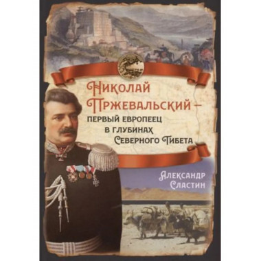 Николай Пржевальский - первый европеец в глубинах