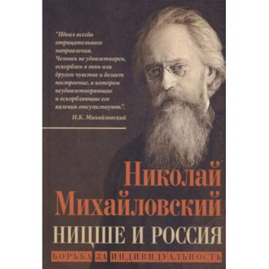 Ницше и Россия. Борьба за индивидуальность.