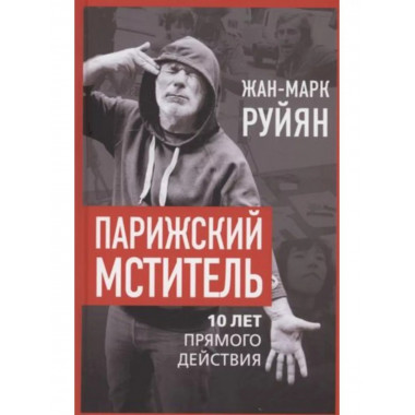 Парижский мститель. Десять лет партизанской борьбы.