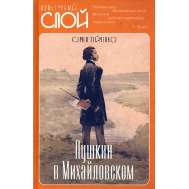 Пушкин в Михайловском.