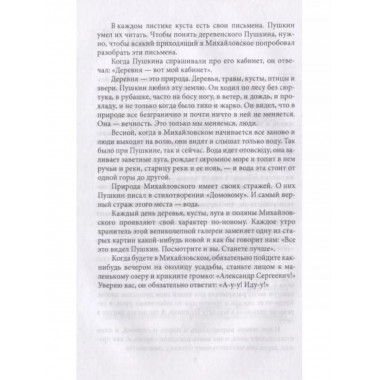 Пушкин в Михайловском.