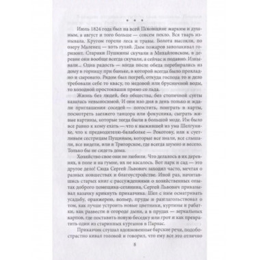 Пушкин в Михайловском.