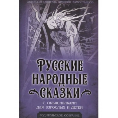 Русские народные сказки с объяснялками для взрослых и детей.