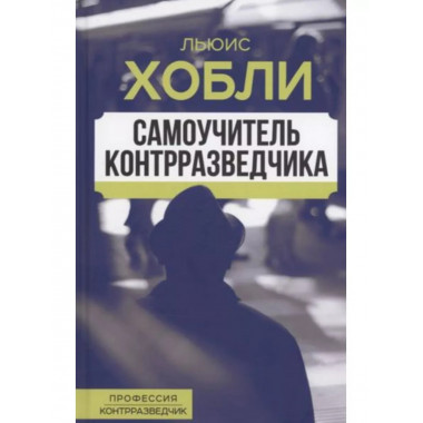 Самоучитель контрразведчика.