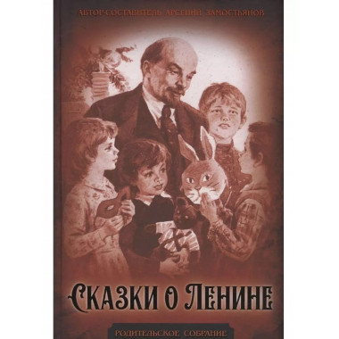 Сказки о Ленине.