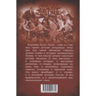 Сказки о Ленине.