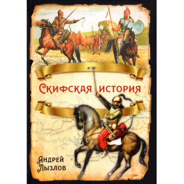 Скифская история.