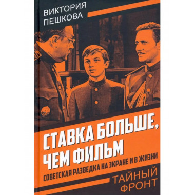 Ставка больше, чем фильм. Советская разведка на экране