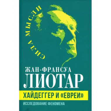 Хайдеггер и 