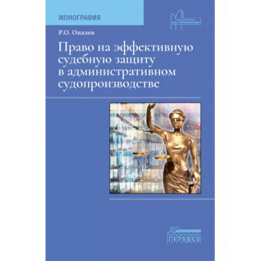 Право на эффективную судебную защиту в административном