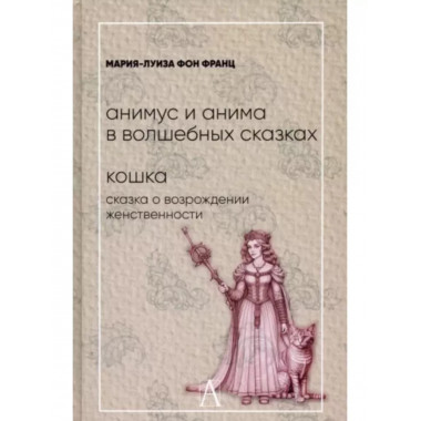 Анимус и анима в волшебных сказках. Кошка: сказка