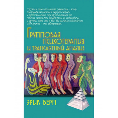 Групповая психотерапия и трансактный анализ.