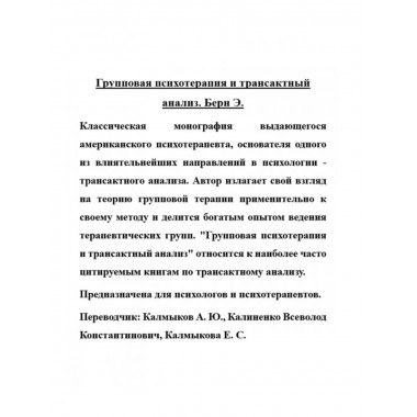 Групповая психотерапия и трансактный анализ.