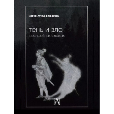 Тень и зло в волшебных сказках.