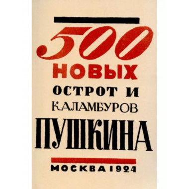 500 новых острот и каламбуров Пушкина