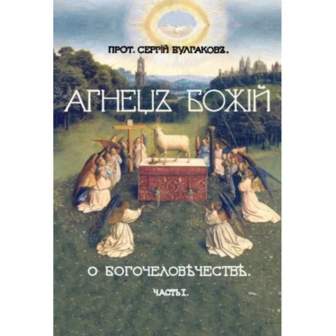 Агнец божий. Часть I.