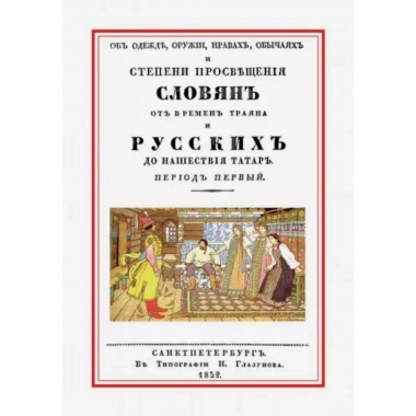 Альбом к книге Об одежде, оружии, нравах, обычаях