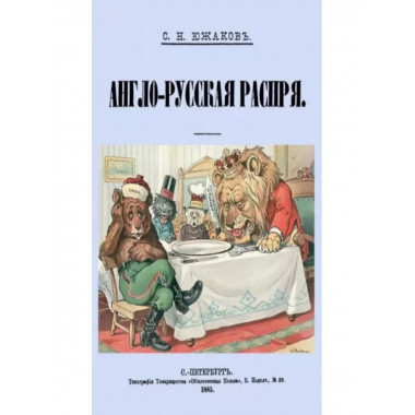 Англо-Русская распря. Политический этюд 1798-1885.