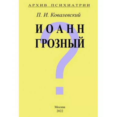Архив Психиатрии. Иоанн Грозный.