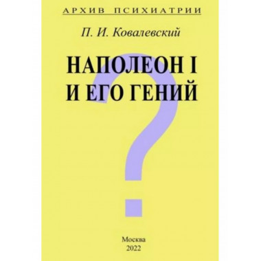 Архив Психиатрии. Наполеон I и его гений.