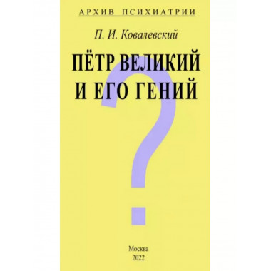 Архив Психиатрии. Петр Великий и его гений.