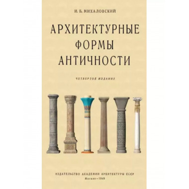 Архитектурные формы античности.