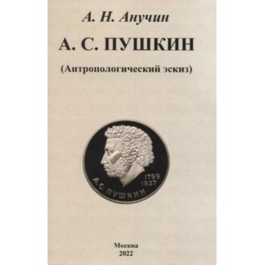 А.С. Пушкин. Антропологический эскиз.