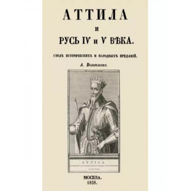 Аттила и Русь IV и V века. Свод исторических и народных