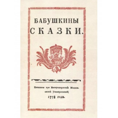 Бабушкины сказки.