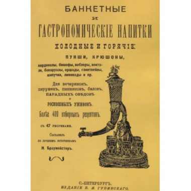 Банкетные и гастрономические напитки.