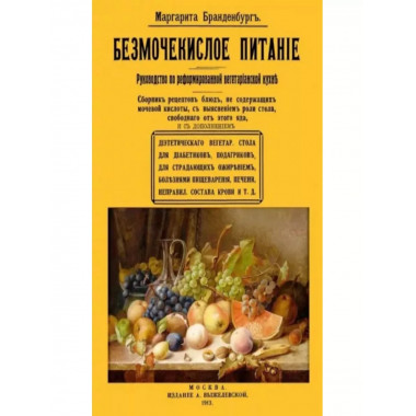 Безмочекислое питание. Руководство по реформированию