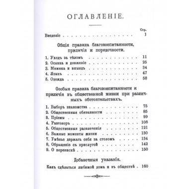 Благовоспитанная женщина, или уменье держать себя с тактом