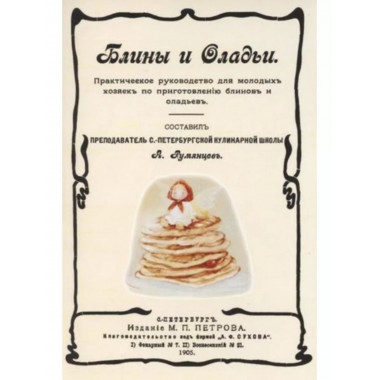 Блины и оладьи. Практическое руководство для молодых хозяек