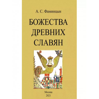 Божества древних славян.