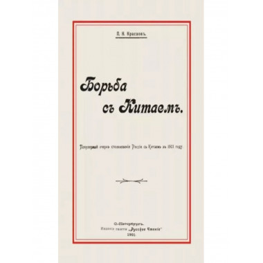 Борьба с Китаем.