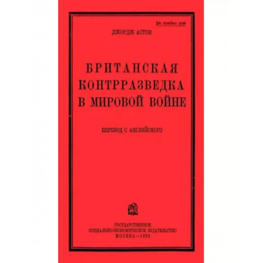 Британская контрразведка.