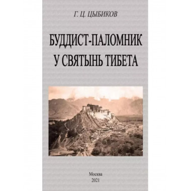 Буддист-паломник у святынь тибета.
