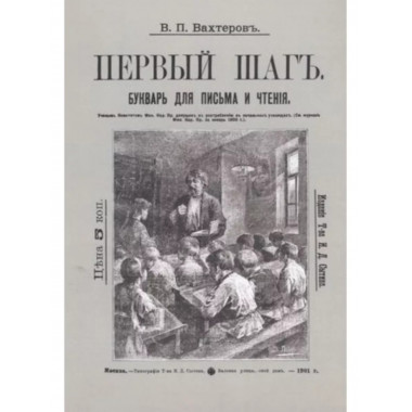 Букварь для письма и чтения. Первый шаг.