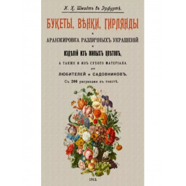Букеты, венки, гирлянды и аранжировка различных украшений.
