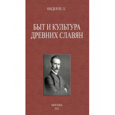 Быт и культура древних славян.