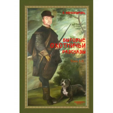 Бытовые охотничьи рассказы (2 тома в одном).