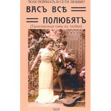 Вас все полюбят (Таинственные силы любви).