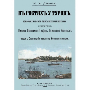 В гостях у турок. Юморист.