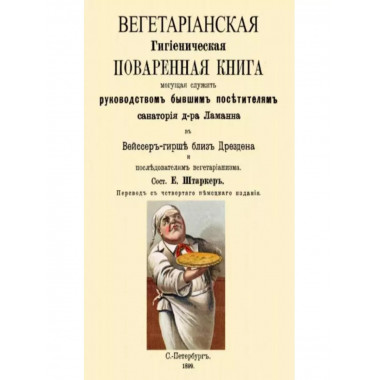 Вегетарианская Гигиеническая поваренная книга.