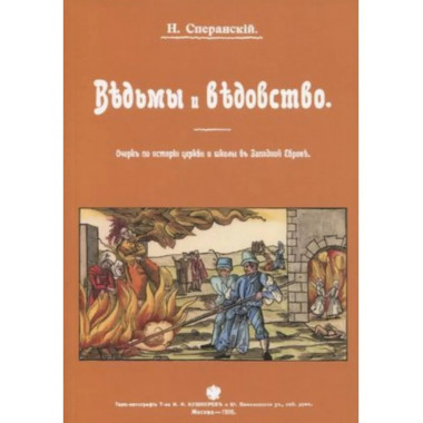 Ведьмы и ведьмовство.