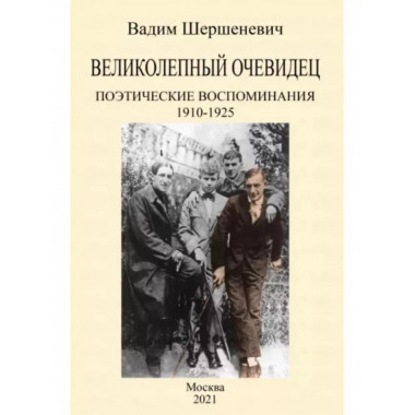 Великолепный очевидец. Поэтические воспоминания 1910-1925.