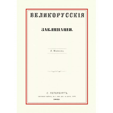 Великорусские заклинания.