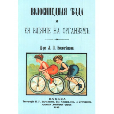 Велосипедная езда и ее влияние на организм.