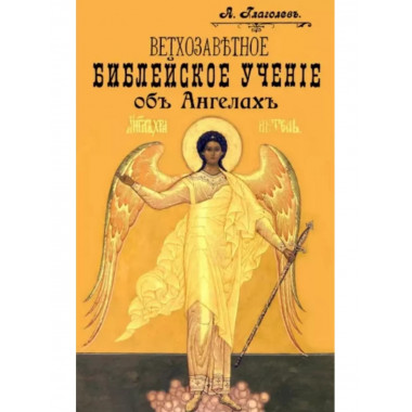Ветхозаветное Библейское учение об Ангелах. Опыт библейско