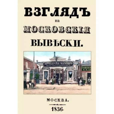 Взгляд на московские вывески.